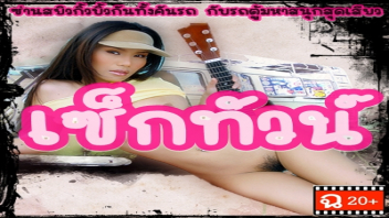 เลียหี เย็ดหี เย็ดน้ำแตก เย็ดคนไทย เย็ด