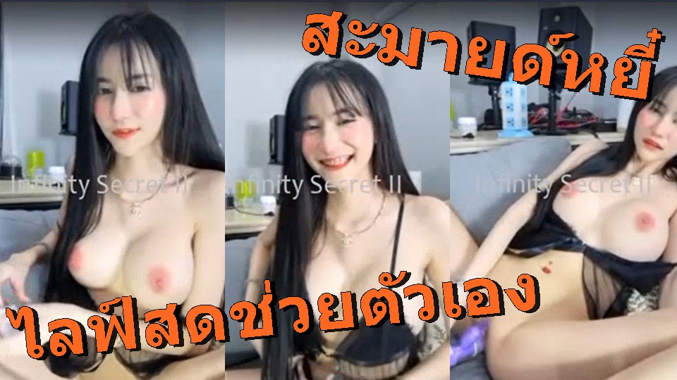 โชว์หี เสียวหี เย็ดควยปลอม เขี่ยหัวนม หีน่าเย็ด