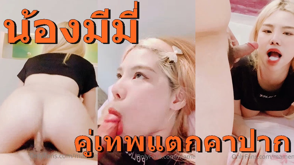 แตกคาปาก เอากัน เสียบหี เย็ดไม่ยั้ง เย็ดปาก