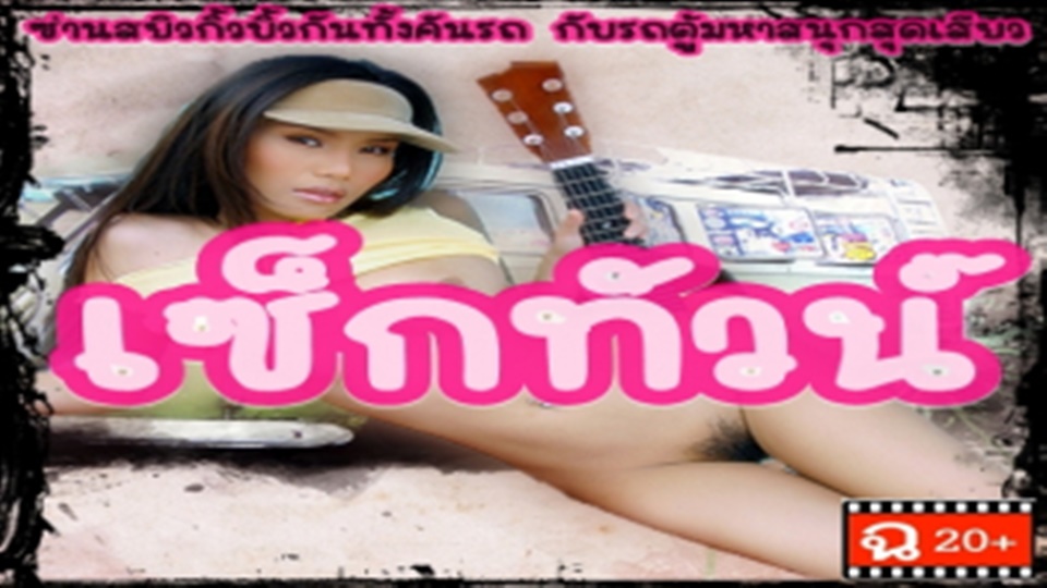 โยกเย็ด เอาหี เสียวหี เย็ดโหดๆ เย็ดสาวไทยใหญ่