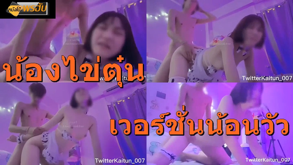 เสียวหี เสียบหีรัว เย็ดสาวไทย เย็ดสด เย็ดร้องดัง