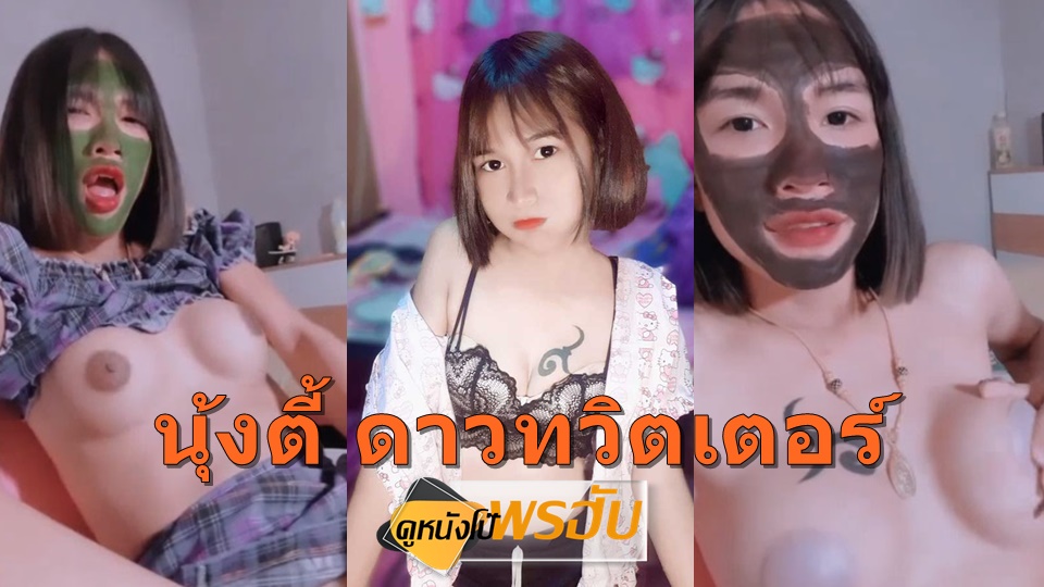 ไลฟ์สดโชว์หี โชว์หี โชว์นม หีแตด หีเนียน