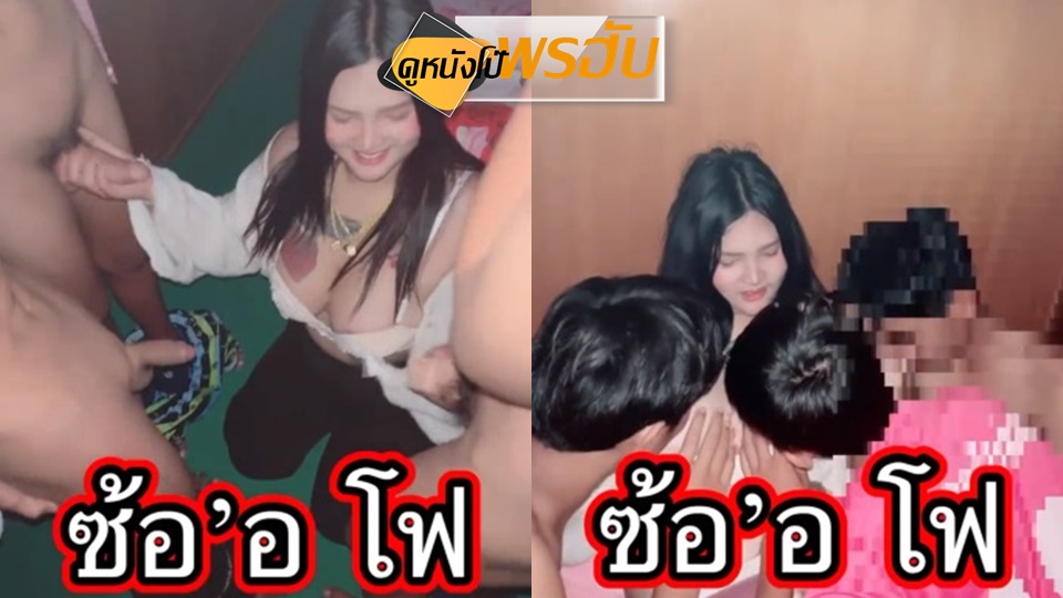 โม๊คควย แอ่นหี เรียงคิวเย็ด เย่อหี เย็ดสาวทรงซ้อ