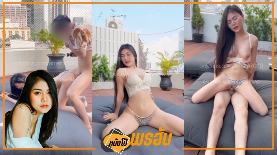 ไทยน่าเย็ด เอากัน เสียบหี เย็ดเด็ด เย็ดบนดาดฟ้า